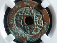 咸丰通宝18mm图片及价格