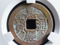 嘉庆通宝背宝寿