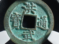 洪武通宝小平