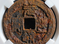 元丰通宝 折二