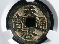天启通宝小平光背