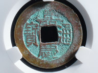 嘉庆通宝宝浙局地方式