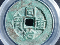 宽缘同治重宝宝泉当十