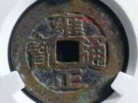 雍正通宝背浙