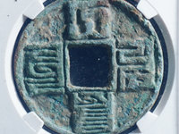 大元通宝大字版