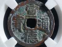 宣德通宝背月