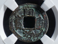私铸同治重宝当十