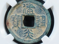 建炎通宝市场价