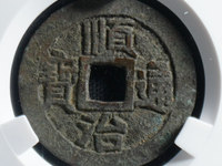 顺治通宝背上宁图片