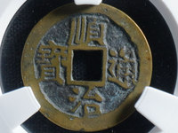 铜钱顺治通宝值多少钱