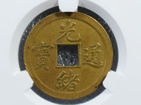 光绪通宝浙江制造