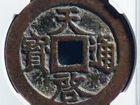 天启通宝小平光背