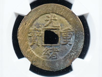 光绪重宝大写当十背右星