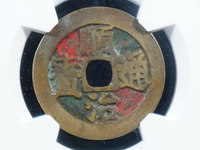顺治通宝背左户价格