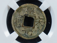 宋朝皇宋元宝图片及价格
