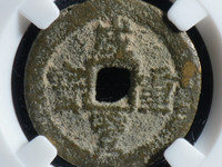咸丰重宝宝源当五十大样价格