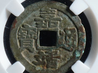 嘉靖通宝小平光背价格