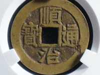 顺治通宝右边福字真品