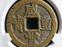 咸丰重宝当四百真品图片