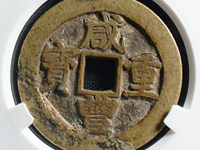 咸丰重宝当十五图片及价格表