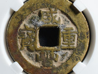 咸丰重宝宝苏当十大样价格