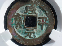 祥符元宝折二光背拍卖价格