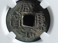 咸康元宝小平图片