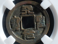 天圣元宝价格与图片
