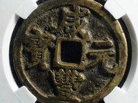 咸丰元宝当百大钱图片值多少钱