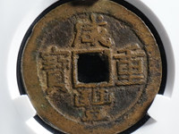 咸丰重宝宝直当五十