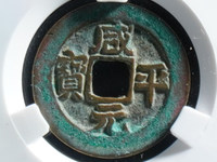 天禧通宝和祥符元宝