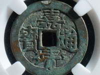 嘉靖通宝记之手