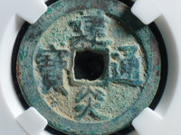 建炎通宝什么朝代