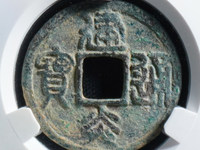 一锤定音建炎通宝