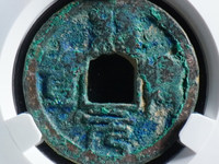 绍兴元宝折三