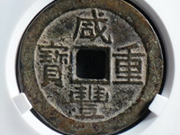 咸丰重宝宝巩当百价格