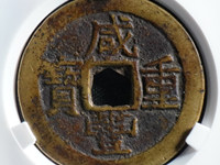 咸丰重宝楷书折十背宝昌局当十图片