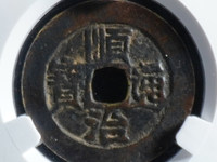 顺治通宝带昌字
