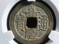 嘉庆通宝的图片