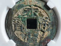 永历通宝背国拾价格