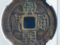 兴朝通宝背一分真品图