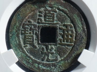 道光通宝小平母钱多少钱一枚