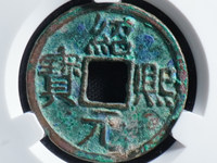 绍熙元宝介绍