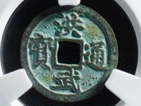 洪武通宝背上五价值多少