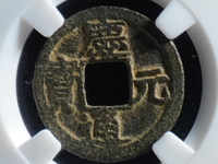 庆元通宝汉二价格