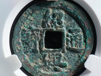 绍兴通宝背字