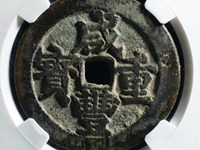 咸丰重宝当十版本大全