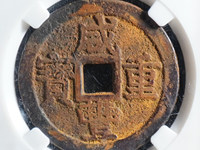 咸丰重宝宝福局五百