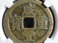 咸丰重宝当十值多少钱一枚不同版本的