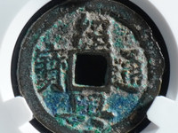 绍兴通宝背日月